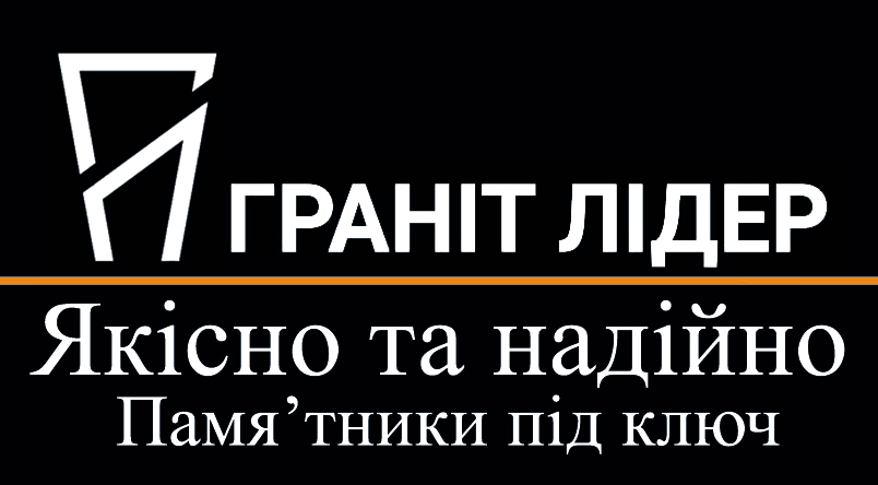 Фірма Граніт Лідер Рівне